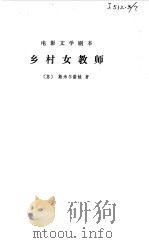 电影文学剧本  乡村女教师（1978 PDF版）