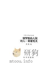 俄罗斯的人民诗人  莱蒙托夫（1985 PDF版）
