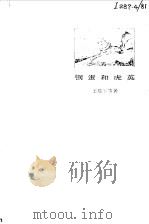 钢蛋和虎英（1980 PDF版）