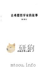 古希腊哲学家的故事 1984 PDF电子版封面 11009·134 张尚仁编写