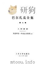 巴尔扎克全集  7  人间喜剧  风俗研究  外省生活场景  2（1986 PDF版）