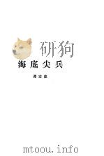 海底尖兵（1981 PDF版）