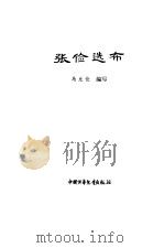 张俭选布（1981 PDF版）
