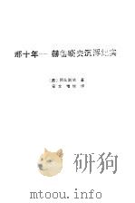 那十年  赫鲁晓夫沉浮纪实（1988 PDF版）