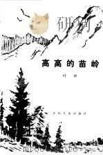 高高的苗岭 1979 PDF电子版封面 叶辛著