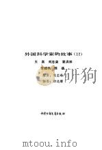 外国科学家的故事  12（1985 PDF版）