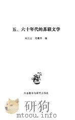 五、六十年代的苏联文学（1984 PDF版）