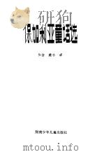 保加利亚童话选（1984 PDF版）