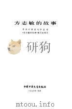 方志敏的故事（1976 PDF版）