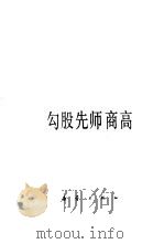 勾股先师商高（1983 PDF版）