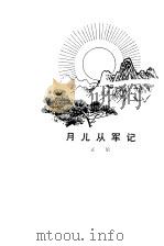 月儿从军记（1980 PDF版）
