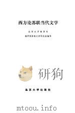 西方论苏联当代文学（1982 PDF版）