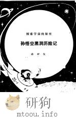 孙悟空黑洞历险记（1980 PDF版）