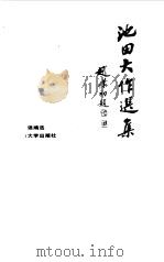 池田大作选集（1988.05 PDF版）