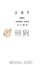 安琪罗 剧本 1983 PDF电子版封面 10218·006 (法)维克多·雨果(V.Hugo)著;刘小蕙译
