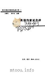 英国作家论文学（1985 PDF版）