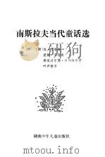 南斯拉夫当代童话选（1982 PDF版）