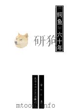《鳄鱼》六十年（1987 PDF版）