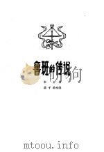 鲁班的传说（1960 PDF版）