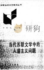 当代苏联文学中的人道主义问题（1987 PDF版）