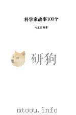 科学家的故事100个（1982年05月第1版 PDF版）