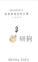 踩着面包走的女孩 1978 PDF电子版封面 10188·37 (丹)安徒生(H.C.Andersen)著;叶君健译