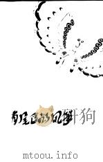有尾巴的风筝（1980 PDF版）