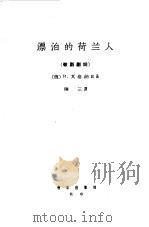 瓦格纳  漂泊的荷兰人（1964 PDF版）