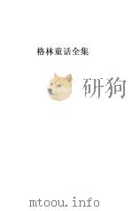 德意志童话（1990 PDF版）