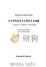 七十年代社会主义现实主义问题  苏联关于开放体系理论的讨论（1979 PDF版）