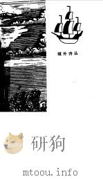 丘特切夫抒情诗选 1986 PDF电子版封面 (俄)丘特切夫(Тютчев,Ф.Н.)著;陈先云,朱宪生译