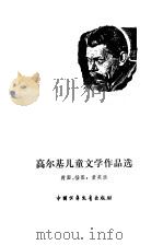 高尔基儿童文学作品选（1982 PDF版）