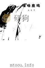 呦呦鹿鸣 1981 PDF电子版封面 10019·3238 刘先平著