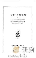 “拉普”资料汇编 1981 PDF电子版封面 10190·044 张秋华编选
