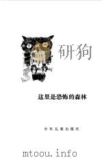 这里是恐怖的森林（1980 PDF版）