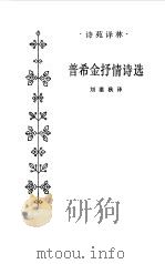 普希金抒情诗选（1984 PDF版）