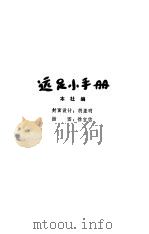 远足小手册 1981 PDF电子版封面 本社编