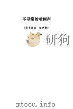 不寻常的喧闹声  体育寓言、故事集（1981 PDF版）