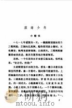 接引雷电下九天 富兰克林的故事 1980 PDF电子版封面 10118·295 松鹰编著