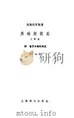 奥瑞斯提亚三部曲  附：普罗米修斯被囚（1983 PDF版）