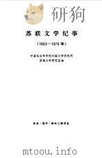苏联文学纪事  1953-1976年（1979 PDF版）