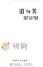 泪与笑  纪伯伦散文诗选（1984 PDF版）
