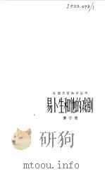 易卜生和他的戏剧（1981 PDF版）