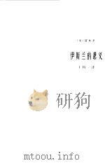伊斯兰的起义  一首包括十二歌的长诗（1978 PDF版）