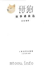 歌德  席勒叙事谣曲选（1980 PDF版）