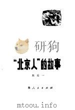“北京人”的故事（1977 PDF版）