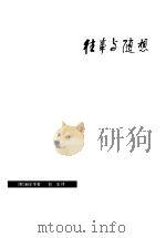 往事与随想  1（1979 PDF版）