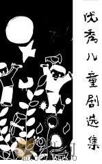 优秀儿童剧选集（1984 PDF版）