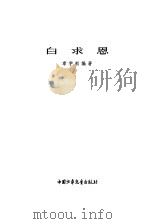 白求恩（1978 PDF版）