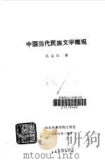 中国当代民族文学概观（1986 PDF版）